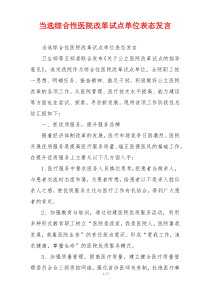 当选综合性医院改革试点单位表态发言