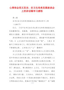 心得体会范文发言：在文化传承发展座谈会上的讲话稿学习感悟