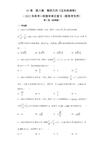 【新高考复习】01卷  第八章　解析几何《过关检测卷》－2022年高考一轮数学单元复习（新高考专用）