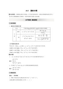 【新高考复习】2022届高考数学一轮复习(新高考版) 第8章 §8.3　圆的方程