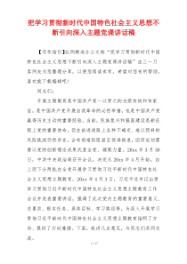 把学习贯彻新时代中国特色社会主义思想不断引向深入主题党课讲话稿