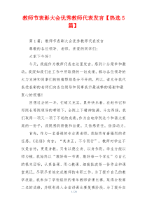 教师节表彰大会优秀教师代表发言【热选5篇】