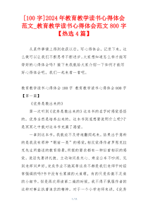 [100字]2024年教育教学读书心得体会范文_教育教学读书心得体会范文800字【热选4篇】