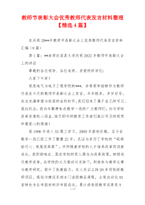 教师节表彰大会优秀教师代表发言材料整理【精选4篇】