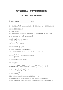 【新高考复习】2022届高考数学一轮复习(新高考版) 第8章 高考专题突破五 第1课时　范围与最值问