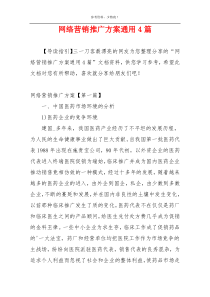 网络营销推广方案通用4篇