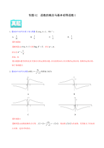 【新高考复习】专题02 函数的概念与基本初等函数I——2020年高考真题和模拟题文科数学分项汇编（教