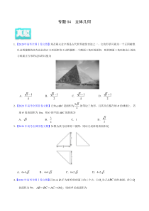 【新高考复习】专题04 立体几何——2020年高考真题和模拟题文科数学分项汇编（学生版）