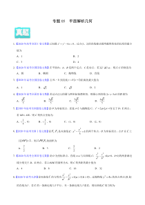 【新高考复习】专题05 平面解析几何——2020年高考真题和模拟题文科数学分项汇编（学生版）