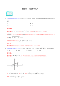 【新高考复习】专题05 平面解析几何——2020年高考真题和模拟题文科数学分项汇编（教师版含解析）