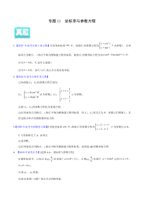 【新高考复习】专题11 坐标系与参数方程——2020年高考真题和模拟题文科数学分项汇编（学生版）