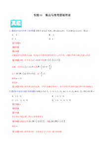 【新高考复习】专题01 集合与常用逻辑用语——2020年高考真题和模拟题理科数学分项汇编（教师版含解