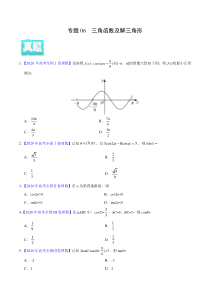 【新高考复习】专题06 三角函数及解三角形——2020年高考真题和模拟题理科数学分项汇编（学生版）