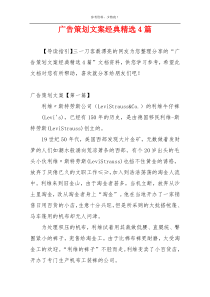 广告策划文案经典精选4篇