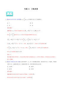 【新高考复习】专题10 计数原理——2020年高考真题和模拟题理科数学分项汇编（教师版含解析）