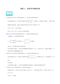 【新高考复习】专题12 坐标系与参数方程——2020年高考真题和模拟题理科数学分项汇编（学生版）