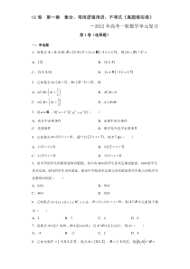 【新高考复习】02卷  第一章　集合、常用逻辑用语、不等式《过关检测卷》－2022年高考一轮数学单元