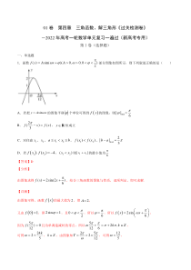 【新高考复习】01卷  第四章　三角函数、解三角形《过关检测卷》－2022年高考一轮数学单元复习一遍