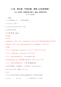 【新高考复习】01卷  第五章　平面向量、复数《过关检测卷》－2022年高考一轮数学单元复习一遍过（