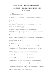 【新高考复习】02卷  第八章　解析几何《真题模拟卷》－2022年高考一轮数学单元复习（新高考专用）