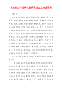 在政治工作正规化建设现场会上的讲话稿