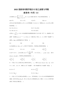 【新高考复习】2022届新高考数学提分计划之函数与导数 新高考I专用（4）