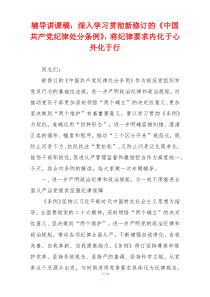 辅导讲课稿：深入学习贯彻新修订的《中国共产党纪律处分条例》，将纪律要求内化于心外化于行