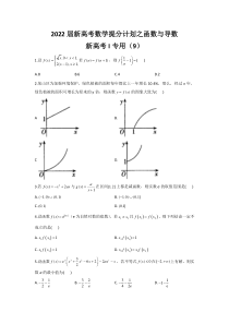 【新高考复习】2022届新高考数学提分计划之函数与导数 新高考I专用（9）