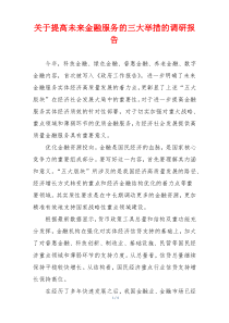 关于提高未来金融服务的三大举措的调研报告