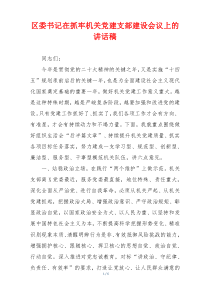 区委书记在抓牢机关党建支部建设会议上的讲话稿