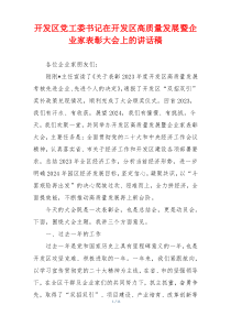 开发区党工委书记在开发区高质量发展暨企业家表彰大会上的讲话稿