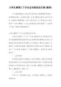 大学生暑期三下乡社会实践活动方案(案例)