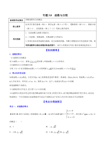 【新高考复习】专题3.8  函数与方程  2022年高考数学一轮复习讲练测（新教材新高考）（讲）原卷