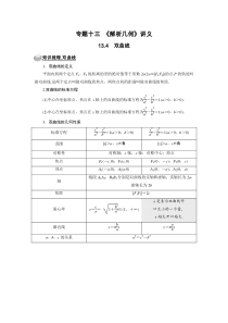 【新高考复习】专题13解析几何 13.4双曲线 题型归纳讲义-2022届高三数学一轮复习（解析版）