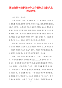 区法院院长在执法协作工作机制启动仪式上的讲话稿