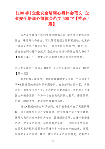 [100字]企业安全培训心得体会范文_企业安全培训心得体会范文500字【推荐4篇】