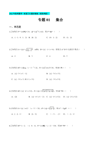 【新高考复习】专题01 集合-2022年高考数学一轮复习小题多维练（新高考版）（原卷版）