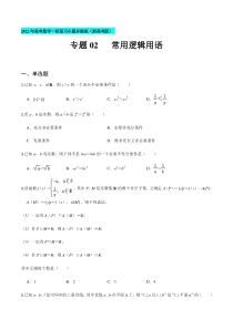 【新高考复习】专题02 常用逻辑用语-2022年高考数学一轮复习小题多维练（新高考版）（原卷版）