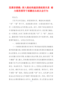 党课讲课稿：深入推动构建亲清政商关系 着力规范领导干部廉洁从政从业行为