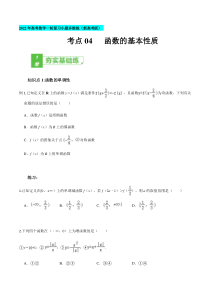 【新高考复习】考点04 函数的基本性质-2022年高考数学一轮复习小题多维练（新高考版）（原卷版）