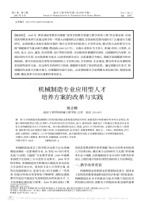 机械制造专业应用型人才培养方案的改革与实践