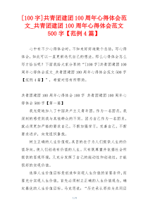 [100字]共青团建团100周年心得体会范文_共青团建团100周年心得体会范文500字【范例4篇】