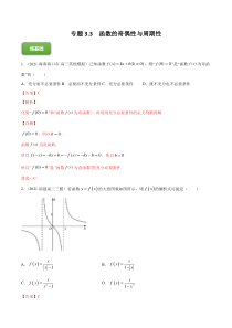 【新高考复习】专题3.3  函数的奇偶性与周期性  2022年高考数学一轮复习讲练测（新教材新高考）