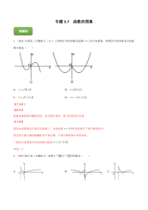 【新高考复习】专题3.7  函数的图象  2022年高考数学一轮复习讲练测（新教材新高考）（练）解析