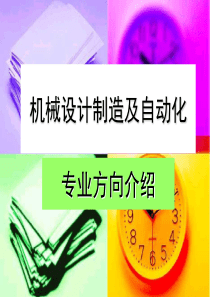 机械制造专业方向介绍