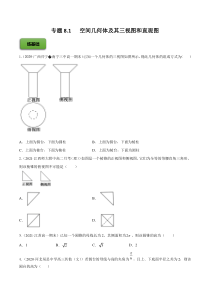 【新高考复习】专题8.1   空间几何体及其三视图和直观图  2022年高考数学一轮复习讲练测（新教