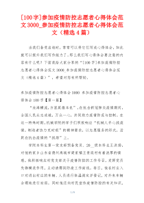 [100字]参加疫情防控志愿者心得体会范文3000_参加疫情防控志愿者心得体会范文（精选4篇）