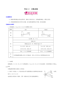 【新高考复习】考点15 对数函数（原卷版）