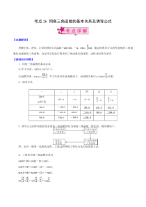 【新高考复习】考点26 同角三角函数的基本关系及诱导公式（原卷版）