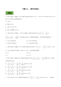 【新高考复习】专题7.6   数学归纳法  2022年高考数学一轮复习讲练测（新教材新高考）（练）原